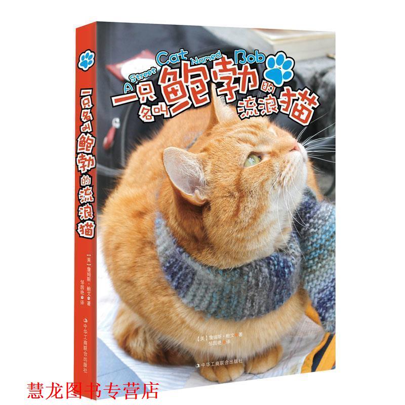【正版书籍】 一只名叫鲍勃的流浪猫 詹姆斯·鲍文 中华工商联合出版社