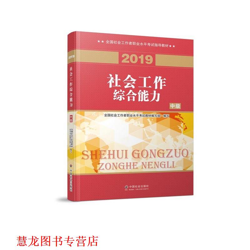 【正版书籍】 社会工作者中级 2019版社工考试教材 社会工作 全国社会工职业水平考试教材编写组 编 中国社会出版社