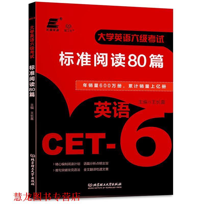 【正版书籍】 大学英语六级考试标准阅读80篇 王长喜 著 北京理工大学出版社