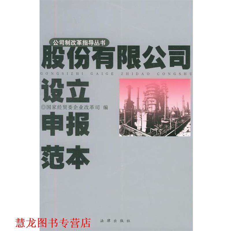 【正版书籍】 股份有限公司设立申报范本—股份制改革指导丛书 国家经贸委企业改革司 编 法律出版社