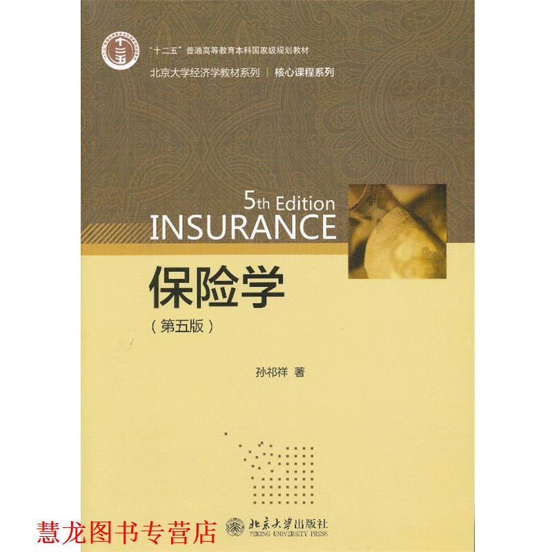【正版书籍】 保险学 孙祁祥 北京大学出版社