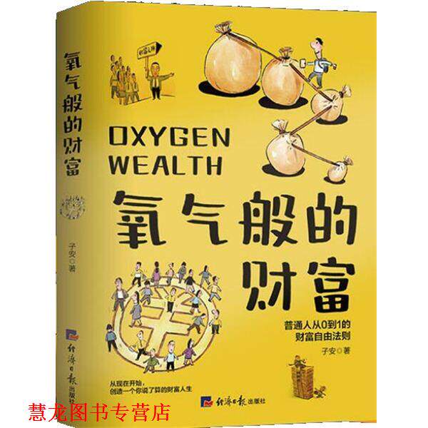 【正版书籍】 氧气般的财富:普通人从0到1的财富自由法则 子安 经济日报出版社
