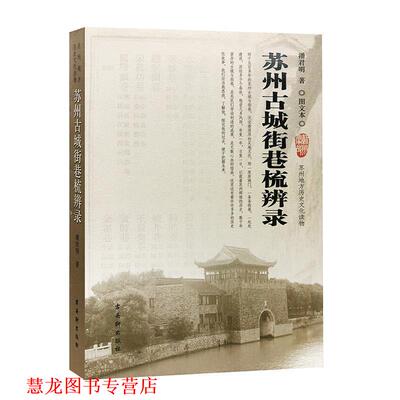 【正版书籍】 苏州古城街巷梳辨录 潘君明 古吴轩出版社