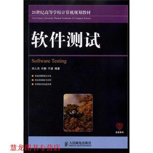 【正版书籍】 软件测试 郑人杰, 许静, 于波 人民邮电出版社