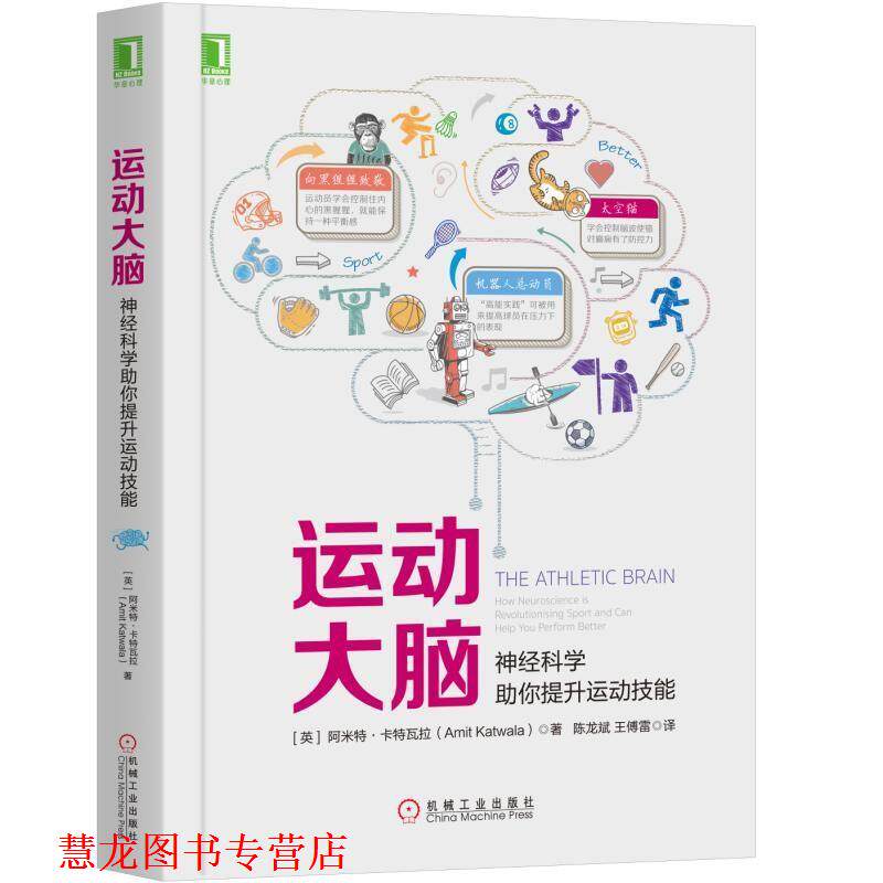 【正版书籍】 运动大脑:神经科学助你提升运动技能 [英]阿米特·卡特瓦拉（Amit Katwala） 机械工业出版社