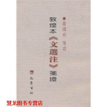 【正版书籍】 敦煌本《文选注》笺证 罗国威 巴蜀书社
