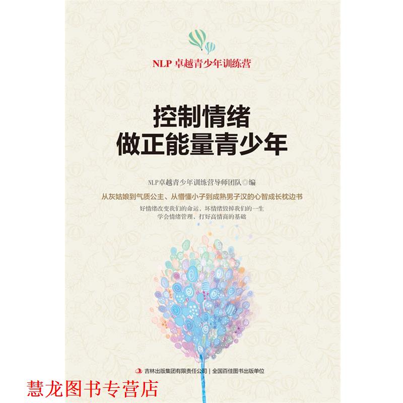 【正版书籍】 控制情绪,做正能量青少年 NLP青少年训练营导师团队编 吉林出版集团有限责任公司