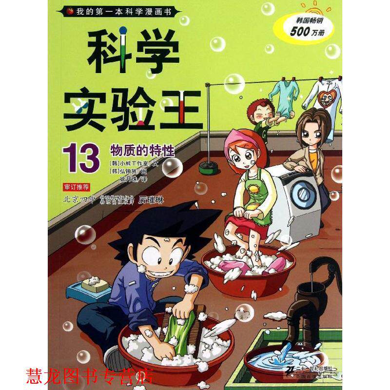【正版书籍】 科学实验王13 物质的特性 我的本科学漫画书 韩国小熊工作室 著,(韩)弘钟贤 绘,徐月珠 译 21世纪出版社