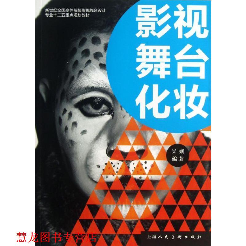 【正版书籍】 影视舞台化妆---新世纪全国高等院校影视舞台设计专业十二五重点规划教材 吴娴 上海人民美术出版社