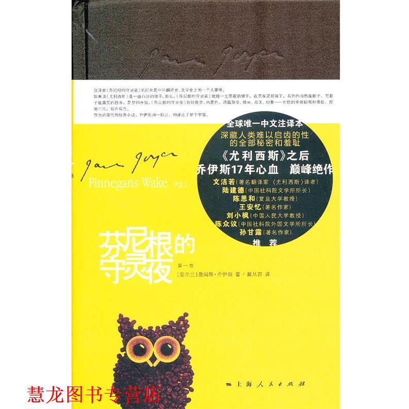 【正版书籍】 芬尼根的守灵夜 (爱尔兰)乔伊斯 著,戴从容 译 上海人民出版社