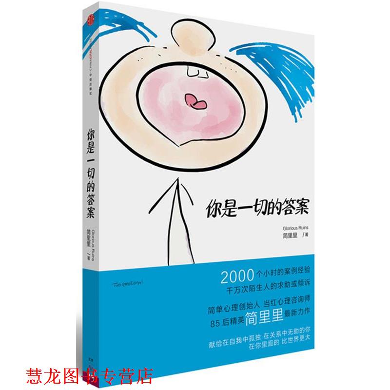 【正版书籍】 你是一切的答案 简里里 中信出版社