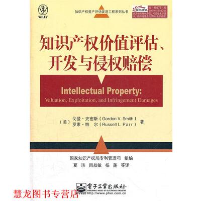 【正版书籍】 知识产权价值评估、开发与侵权赔偿 Gordon V. Smith(戈登.史密斯),Russell L. 电子工业出版社