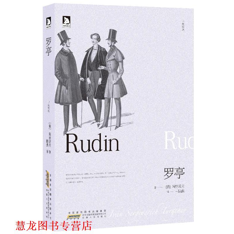 【正版书籍】 罗亭：体会经典的魅力，中英双语呈现 （俄罗斯）屠格涅夫 安徽人民出版社