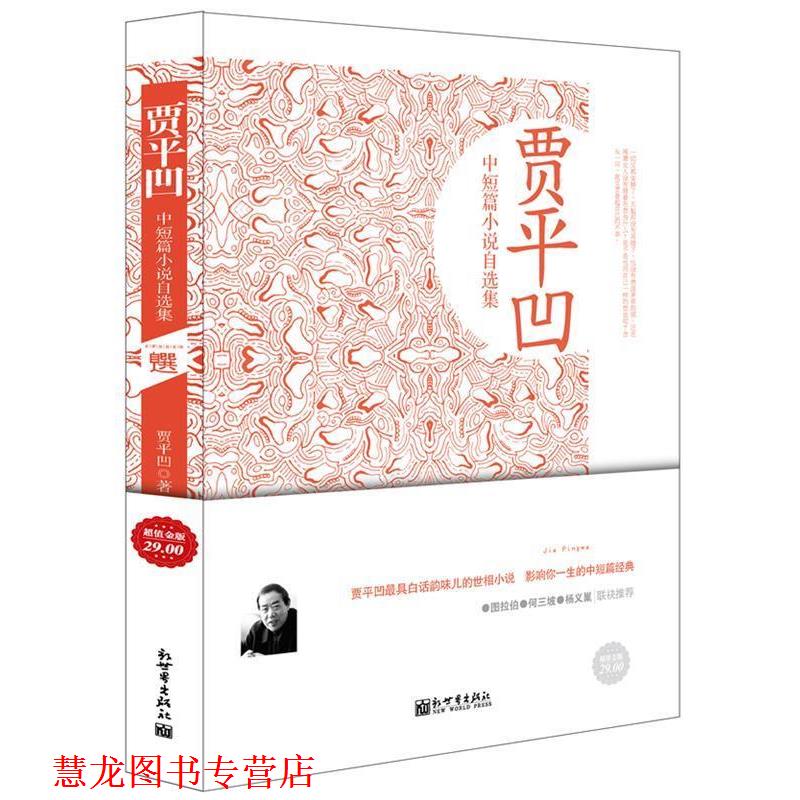 【正版书籍】 金版-贾平凹中短篇小说自选集 贾平凹 著 新世界出版社