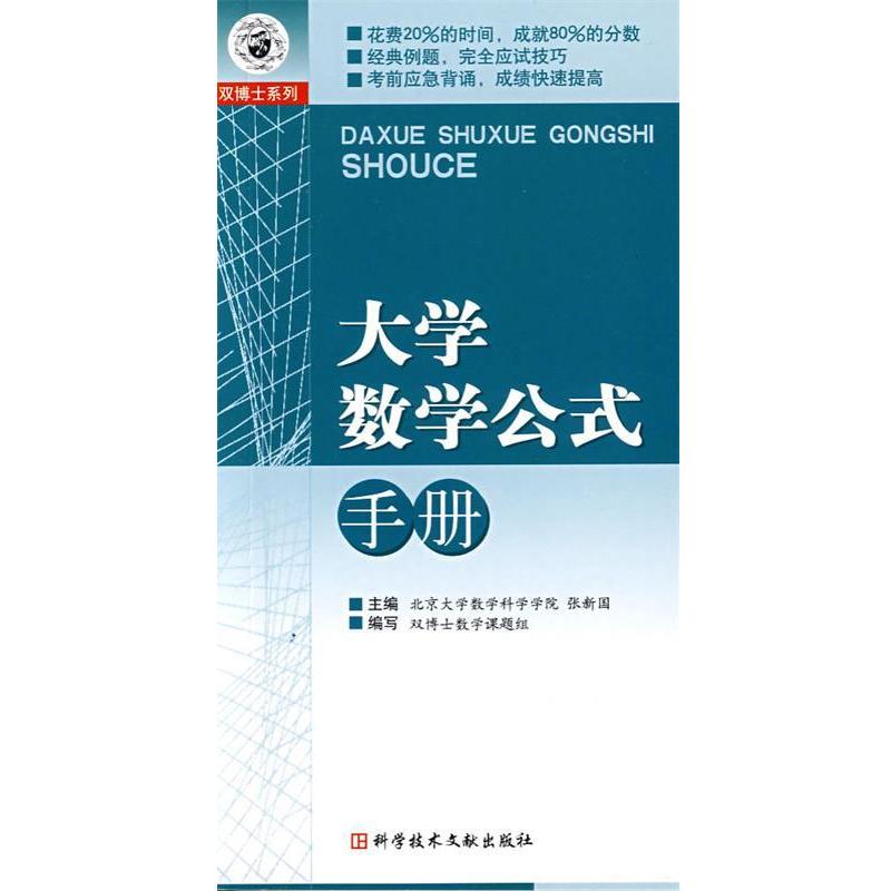 【正版书籍】 大学数学公式手册 张新国　主编 科技文献出版社