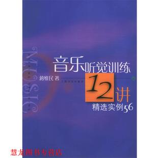 音乐听觉训练12讲精选实例56 书籍 蒋维民 著 社 上海音乐出版 正版