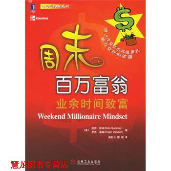 【正版书籍】 周末百万富翁:业余时间致富 [美] 萨米（Summey M.） 著,梁彩云,陈恒 译 机械工业出版社