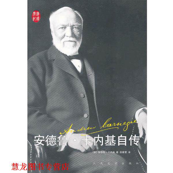 【正版书籍】 安德鲁·卡内基自传 [美]安德鲁·卡内基 著,田素雷 译 人民文学出版社