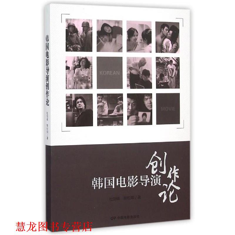【正版书籍】 韩国电影导演创作论 杜剑峰,黎松知 著 中国电影出版社