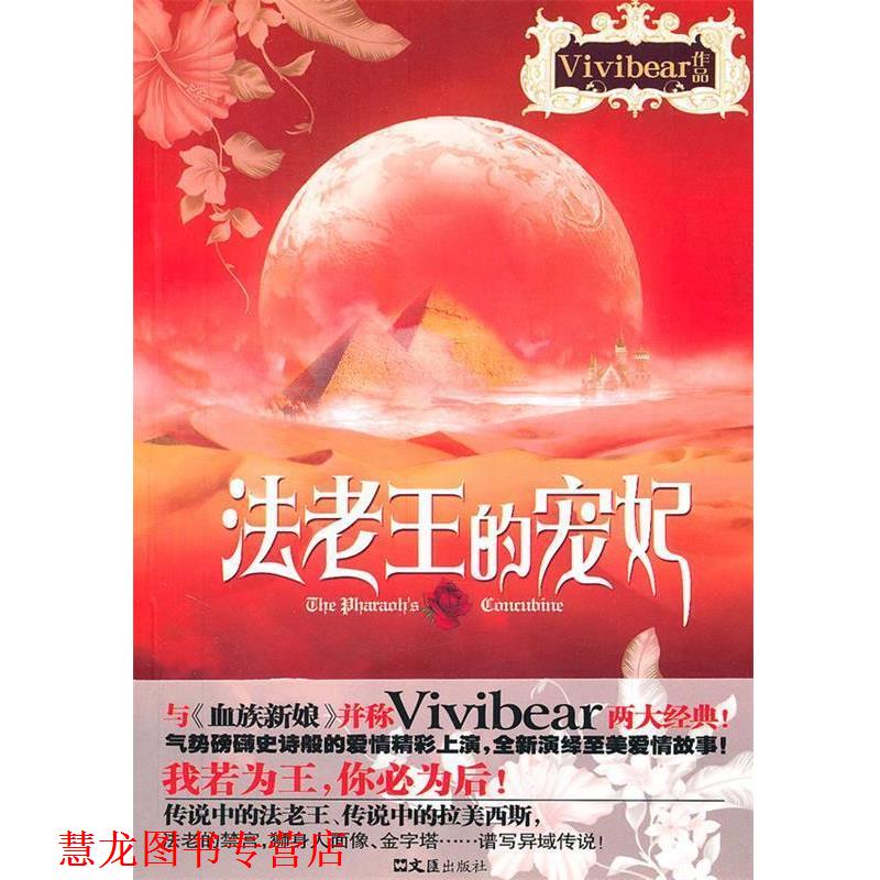 【正版书籍】 法老王的宠妃 Vivibear 著 文汇出版社