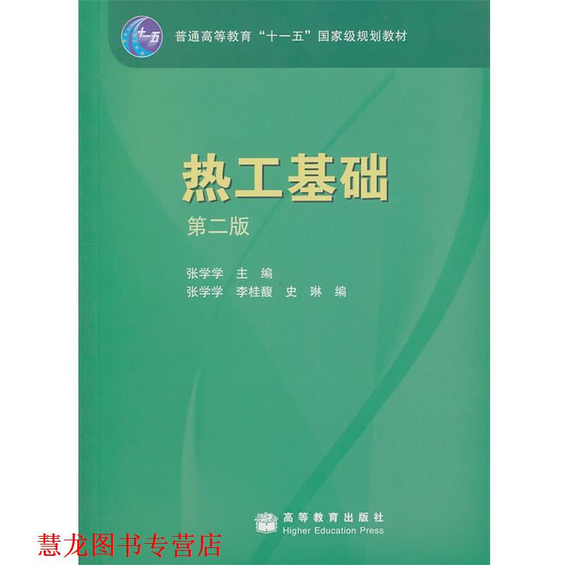 【正版书籍】 热工基础 第二版 张学学 主编,张学学,李桂馥,史琳 编 高等教育出版社
