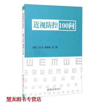【正版书籍】 近视防控100问 王立书,秦英瑞,王广勇 郑州大学出版社