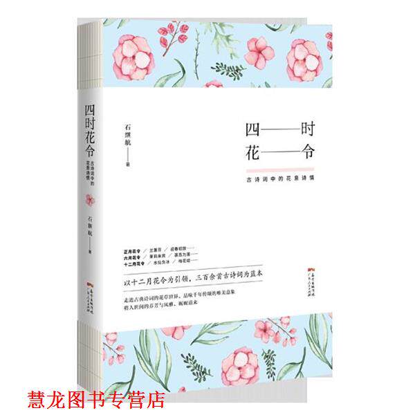 【正版书籍】 四时花令:古诗词中的花意诗情 石继航 广东人民出版社