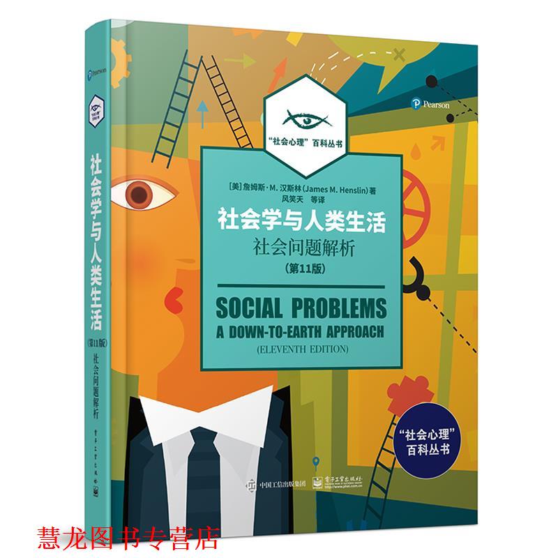 【正版书籍】 社会学与人类生活：社会问题解析 (美)JamesM.Henslin(詹姆斯M.汉斯林) 电子工业出版社