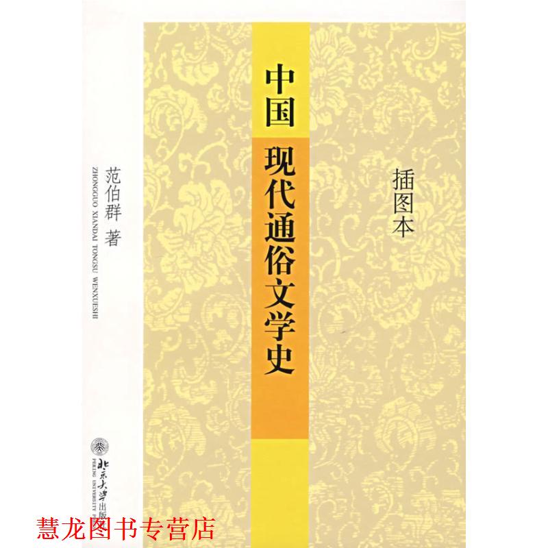 【正版书籍】 中国现代通俗文学史 范伯群 著 北京大学出版社