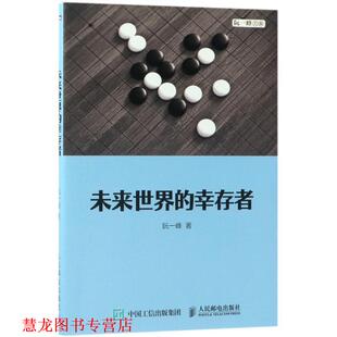 【正版书籍】 未来世界的幸存者 阮一峰 著 人民邮电出版社