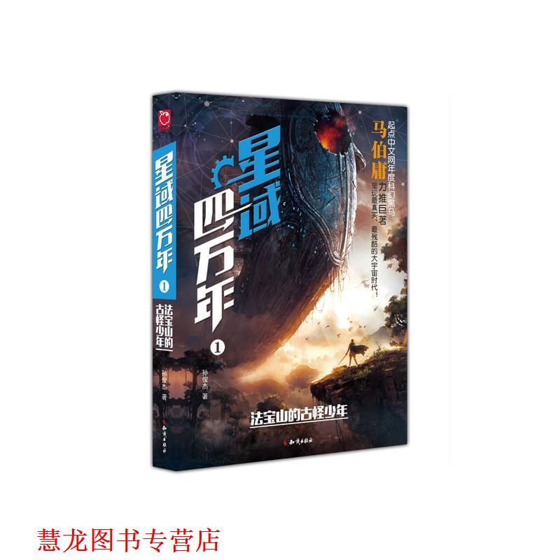 【正版书籍】 星域四万年1:法宝山的古怪少年 孙俊杰 知识出版社