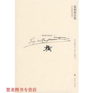 泰利埃公馆 社 上海译文出版 著 正版 书籍 郝运 莫泊桑 法 译 Maupassant 王振孙