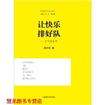 【正版书籍】 让快乐排好队—巴尔特全书 陆兴华