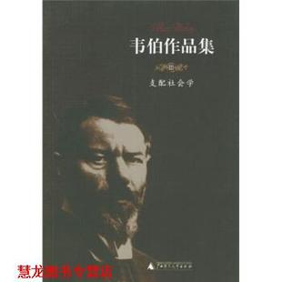 【正版书籍】 韦伯作品集3:支配社会学 [德] 马克思·韦伯 著,康乐,简惠美 译 广西师范大学出版社