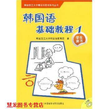 【正版书籍】 韩国西江大学韩国语教材系列丛书:韩国语基础教程1 苗春梅,金龙 著,韩国西江大学韩国语教育院 编 外语教学与研究出