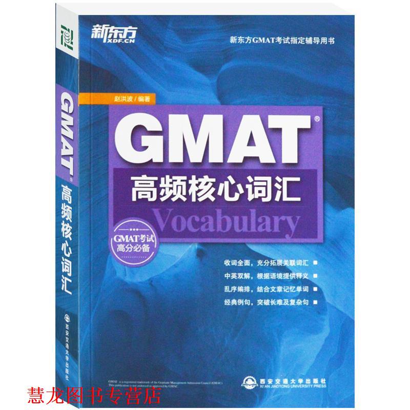 【正版书籍】 GMAT高频核心词汇--新东方大愚英语学习丛书 赵洪波　编著 西安交通大学出版社