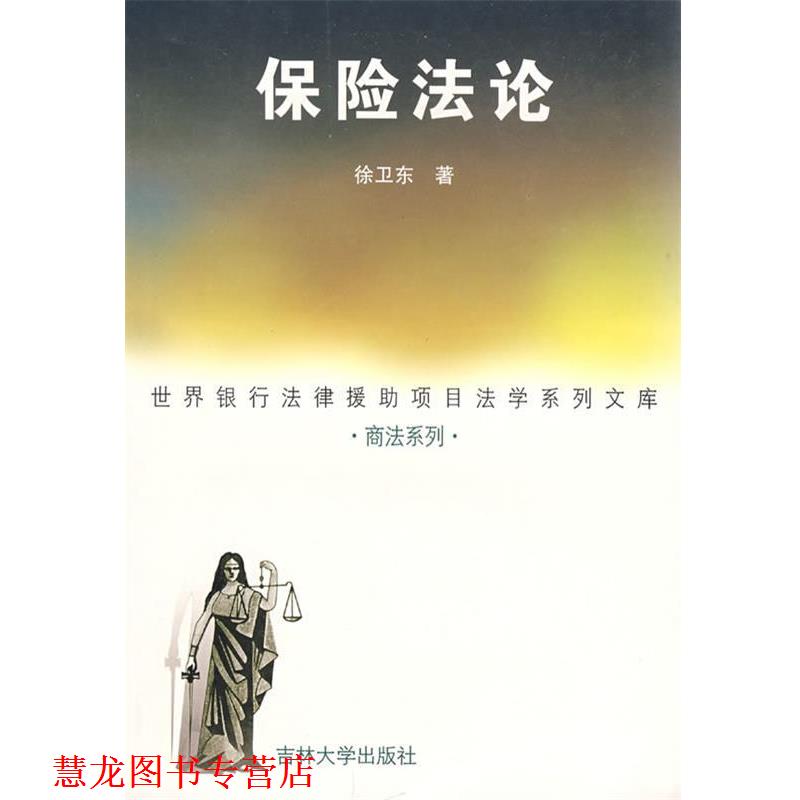 【正版书籍】 保险法论 徐卫东 著 吉林大学出版社