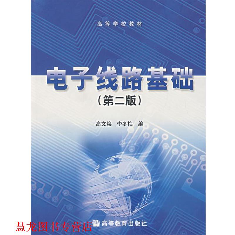 【正版书籍】 电子线路基础 高文焕,李冬梅　编 高等教育出版社