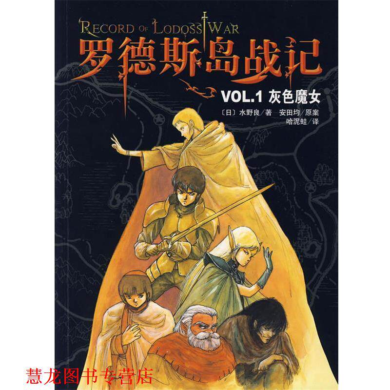 【正版书籍】 罗德斯岛战记 (日)水野良 著,(日)安田均原案,哈泥蛙 译 南海出版公司