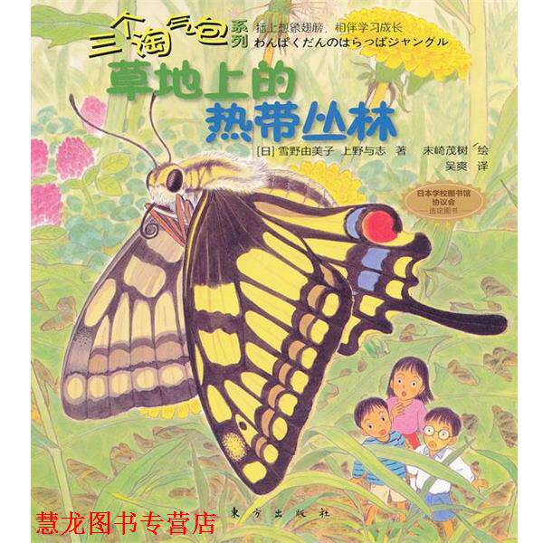 【正版书籍】 三个淘气包系列:草地上的热带丛林 (日)雪野由美子 上野与志 东方出版社