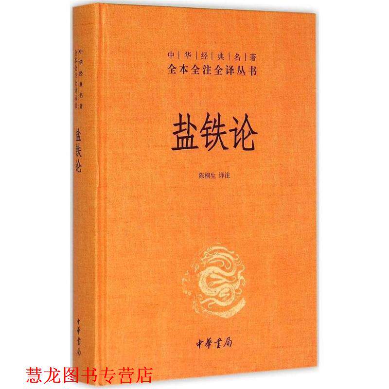 【正版书籍】 盐铁论 陈桐生译注 中华书局有限公司