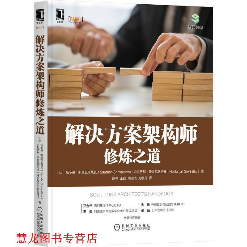 【正版书籍】 解决方案架构师修炼之道 [印]所罗伯·斯里瓦斯塔瓦(SaurabhShrivastava),[印]内拉贾利·斯里瓦斯塔夫(NeelanjaliSr