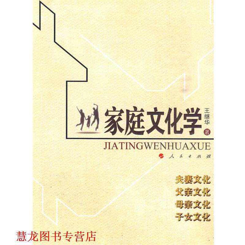 【正版书籍】 家庭文化学 王继华 著 人民出版社
