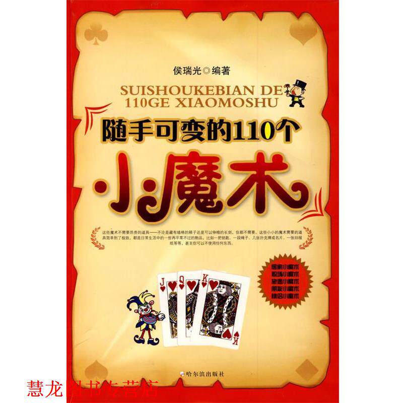 【正版书籍】 随手可变的110个小魔术 侯瑞光　编著 哈尔滨出版社