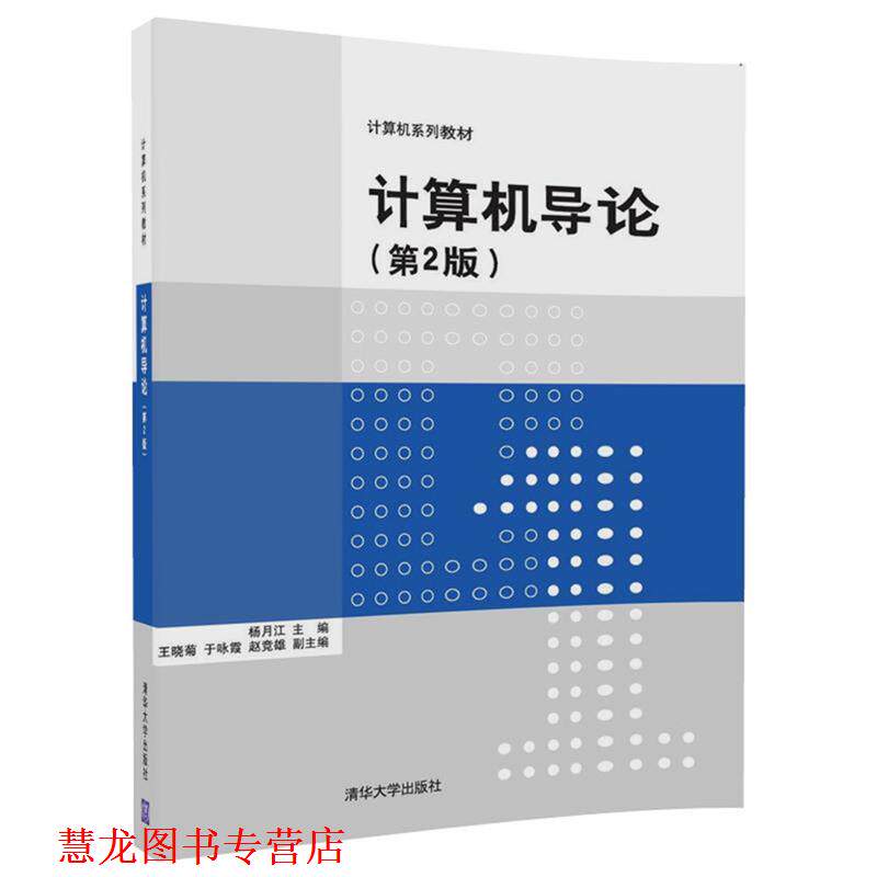 【正版书籍】 计算机导论 杨月江,王晓菊,于咏霞,赵竞雄 清华大学出版社