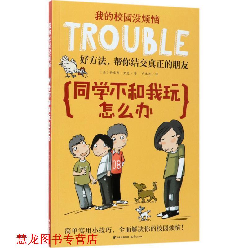 【正版书籍】 同学不和我玩怎么办 (美)特雷弗·罗曼 著,卢东民 译 云南晨光出版社
