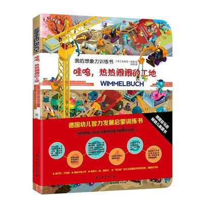 【正版书籍】 德国幼儿智力发展启蒙训练书:哇呜，热热闹闹的工地 【德】斯蒂芬洛普 绘,肖玥 译 石油工业出版社