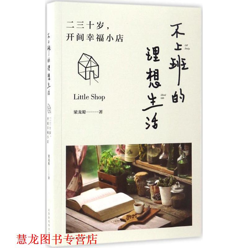 【正版书籍】 不上班的理想生活:二三十岁，开间幸福小店 梁龙蜀,作 著 北京时代华文书局有限公司