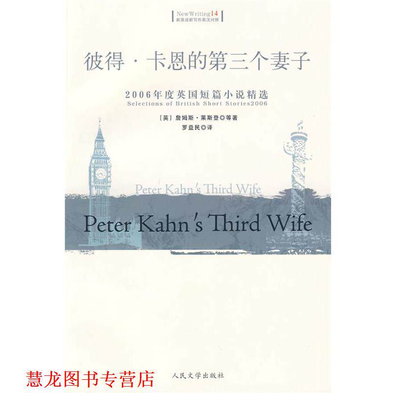 【正版书籍】 彼得&middot;卡恩的第三个妻子：2006年度英国短篇小说精选 （英）莱斯登　等著,罗益民　译 人民文学出版社