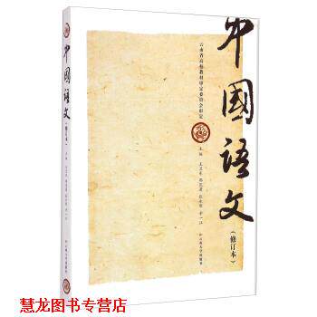 【正版书籍】 中国语文 王卫东,那茂菊,张永刚 等 编 云南大学出版社